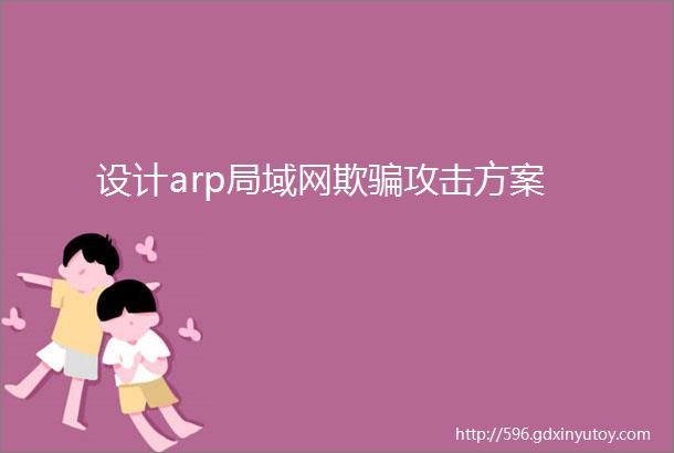 设计arp局域网欺骗攻击方案