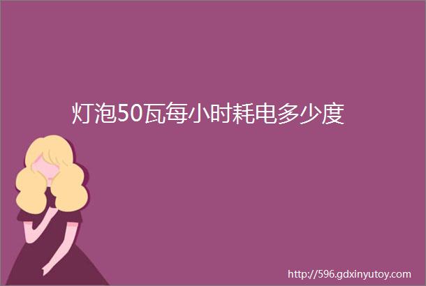 灯泡50瓦每小时耗电多少度