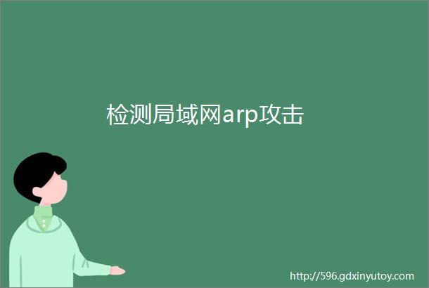 检测局域网arp攻击