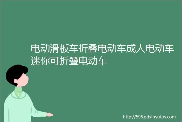 电动滑板车折叠电动车成人电动车迷你可折叠电动车