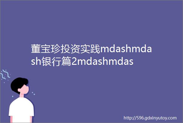 董宝珍投资实践mdashmdash银行篇2mdashmdash第一章中国银行业有投资机会的逻辑原理