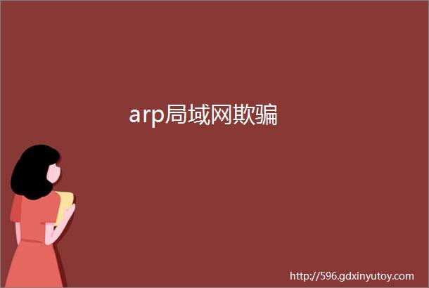 arp局域网欺骗